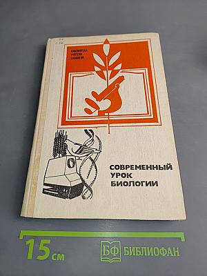 Современный урок биологии