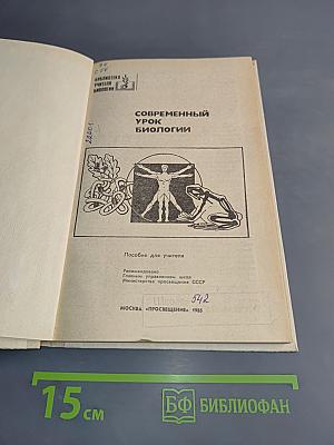 Современный урок биологии