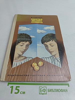 Золотые яблоки Гесперид