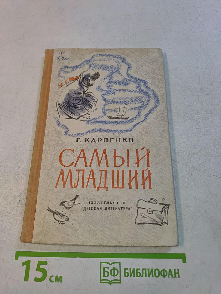 Самый младший