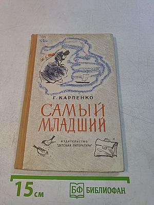 Самый младший