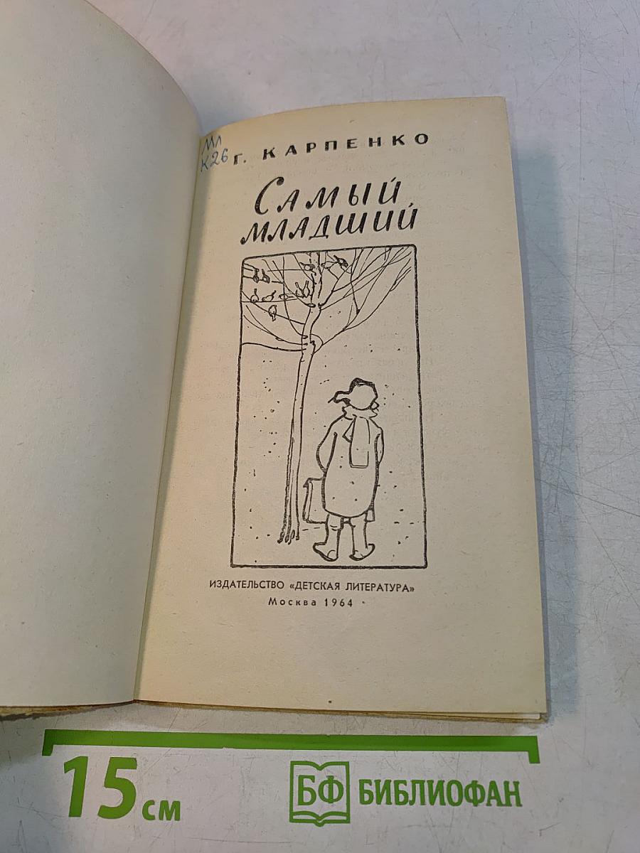 Самый младший