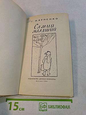 Самый младший