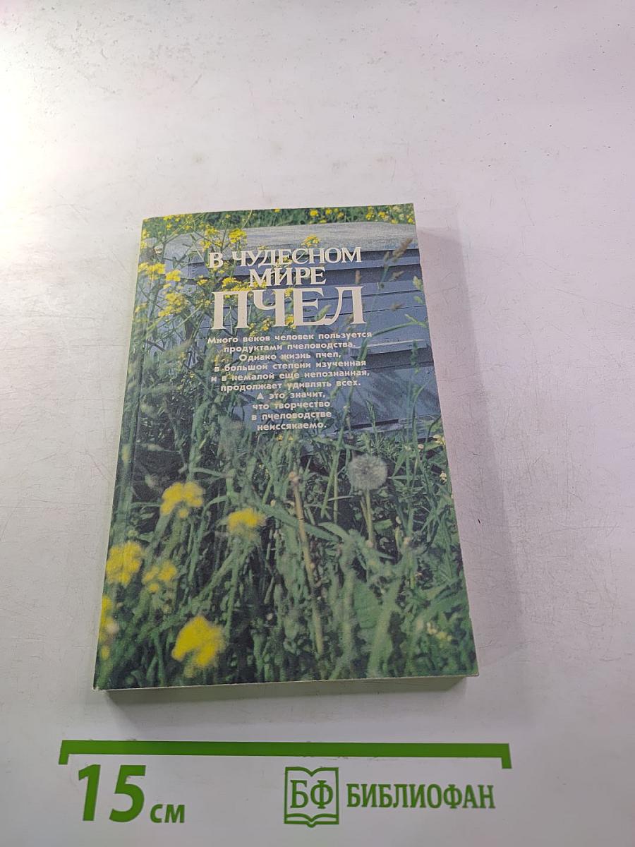 В чудесном мире пчел