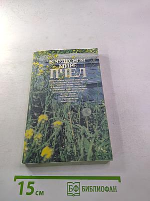 В чудесном мире пчел