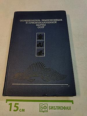Определитель земноводных и пресмыкающихся фауны СССР