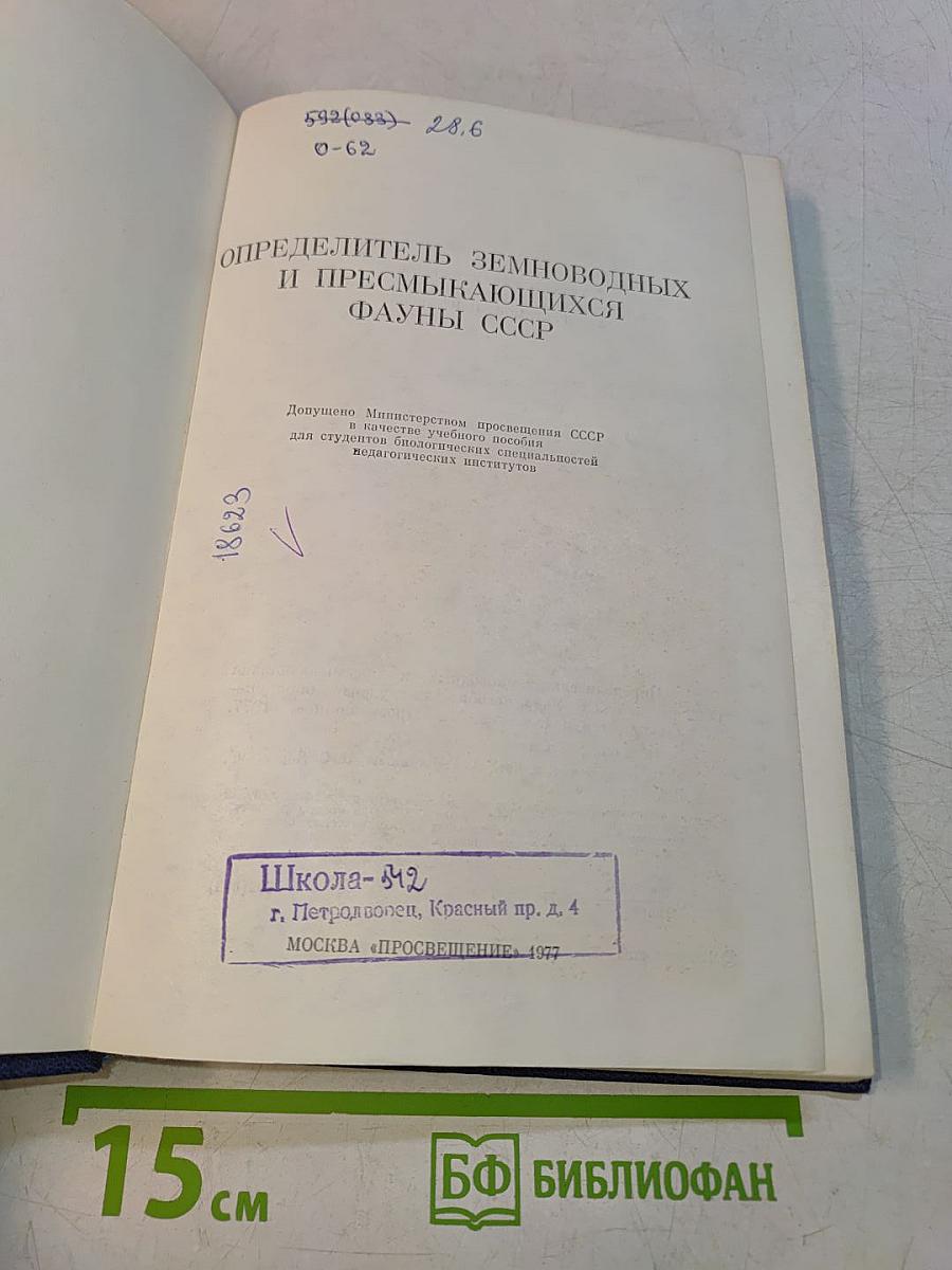 Определитель земноводных и пресмыкающихся фауны СССР