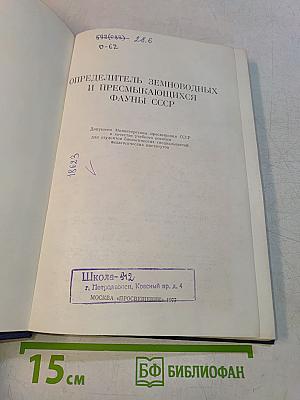 Определитель земноводных и пресмыкающихся фауны СССР