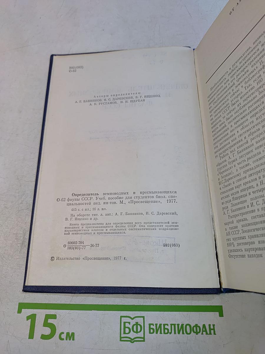 Определитель земноводных и пресмыкающихся фауны СССР