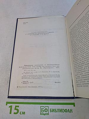 Определитель земноводных и пресмыкающихся фауны СССР
