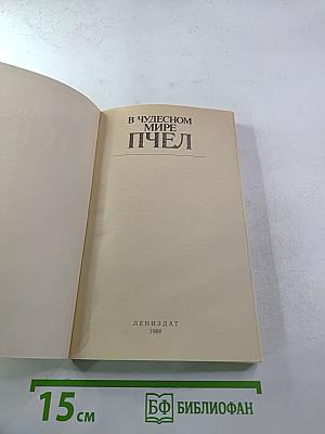 В чудесном мире пчел