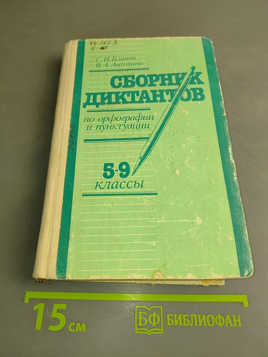 Сборник диктантов по орфографии и пунктуации. 5-9 классы