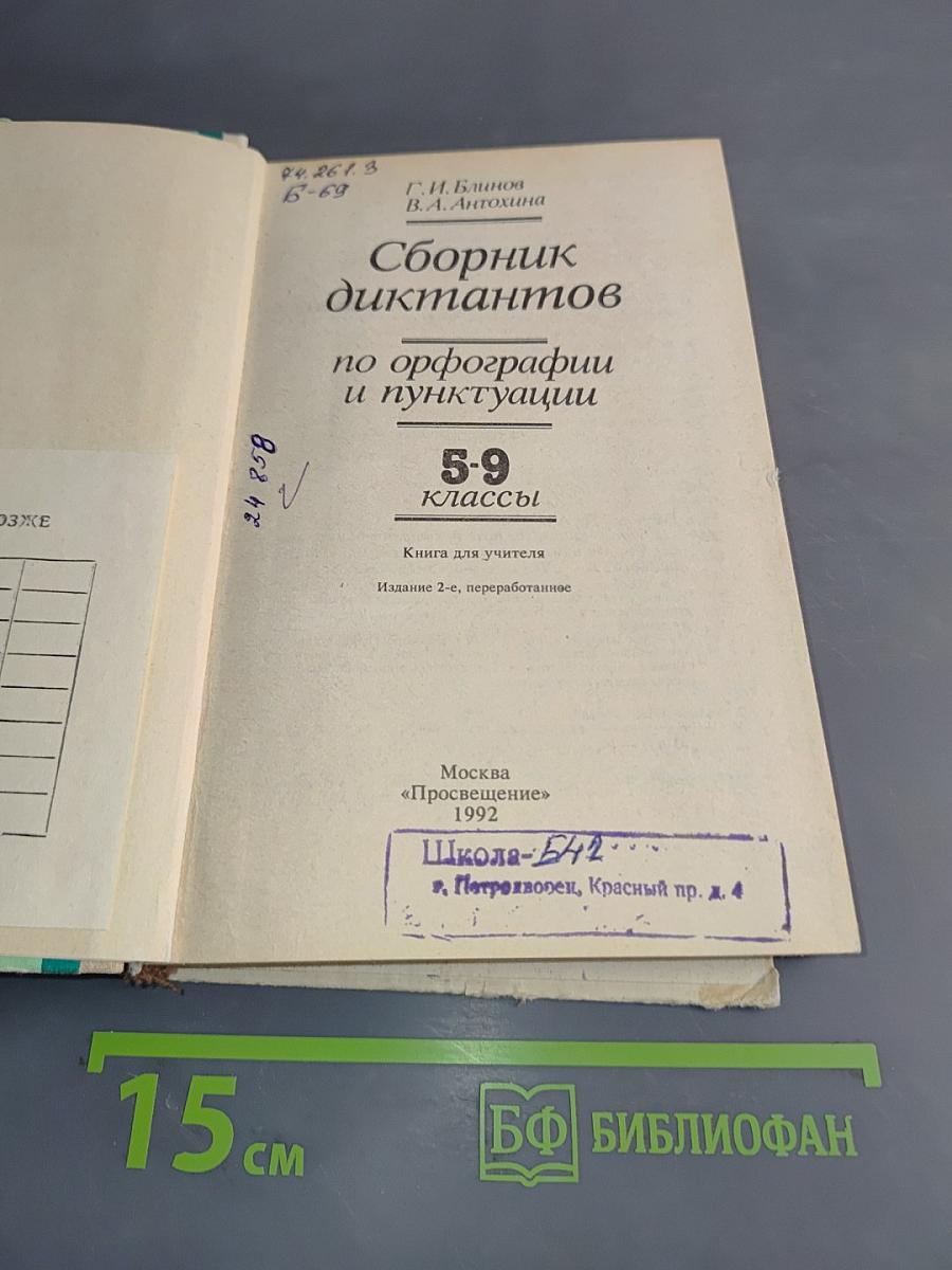 Сборник диктантов по орфографии и пунктуации. 5-9 классы