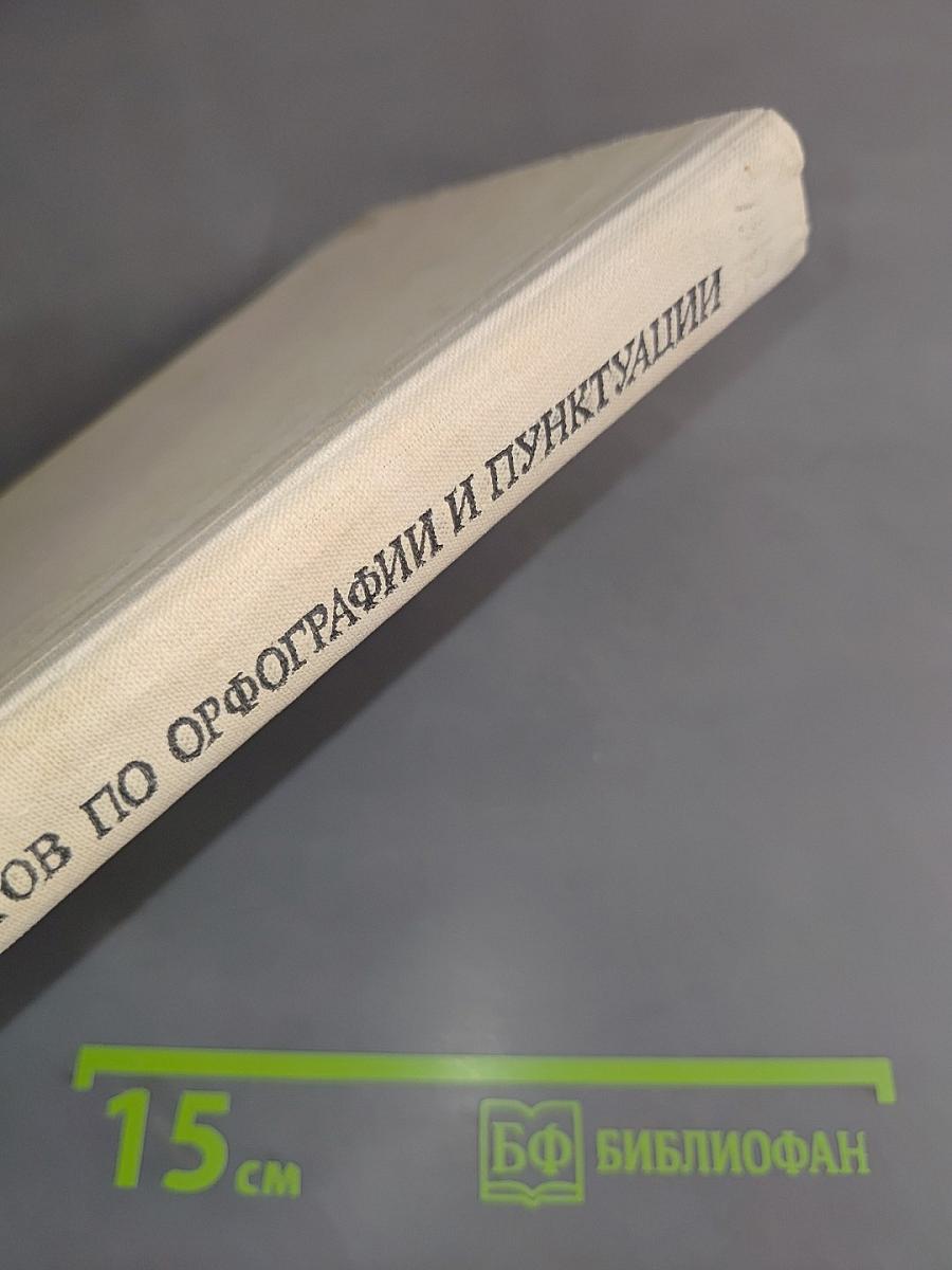 Сборник диктантов по орфографии и пунктуации. 5-9 классы