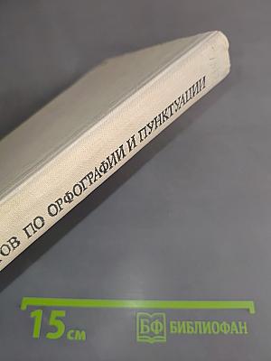 Сборник диктантов по орфографии и пунктуации. 5-9 классы