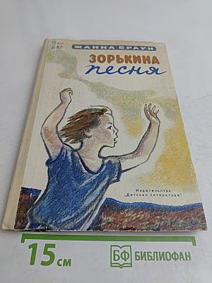 Зорькина песня