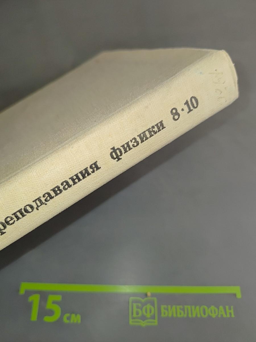 Методика преподавания физики 8-10