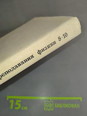 Методика преподавания физики 8-10