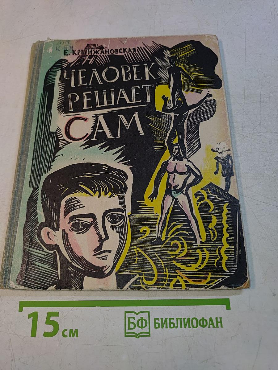 Человек решает сам