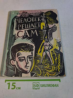 Человек решает сам