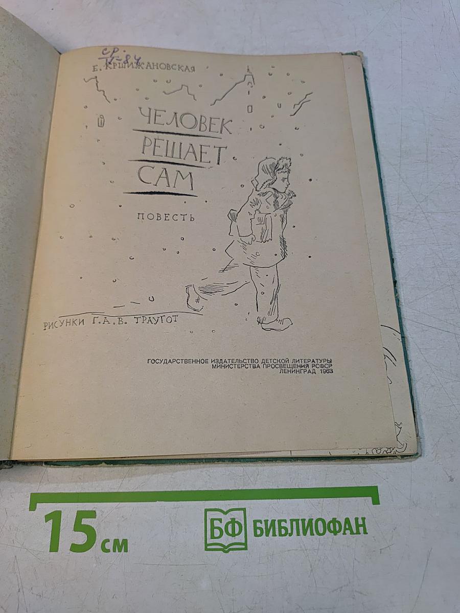 Человек решает сам
