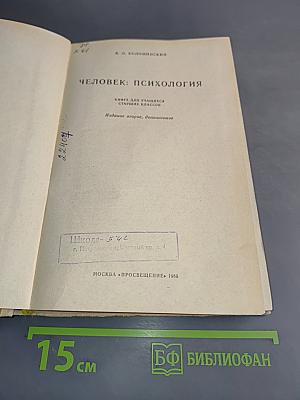 Человек: психология. Книга для учащихся старших классов