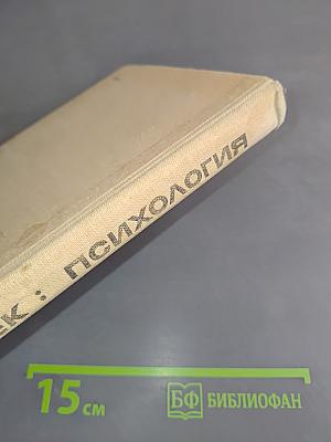 Человек: психология. Книга для учащихся старших классов