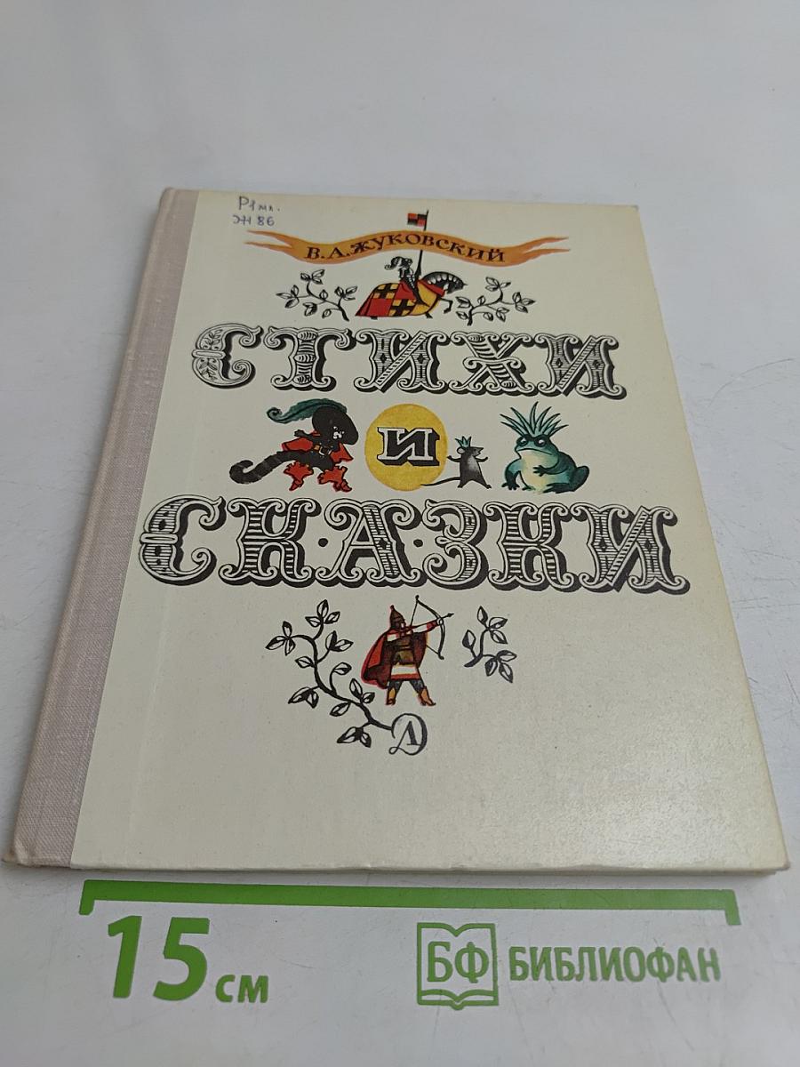 Стихи и сказки