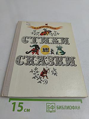 Стихи и сказки
