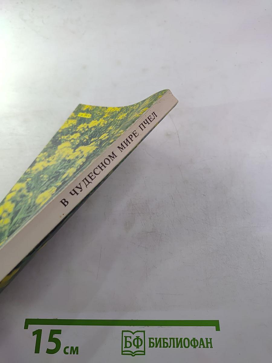 В чудесном мире пчел