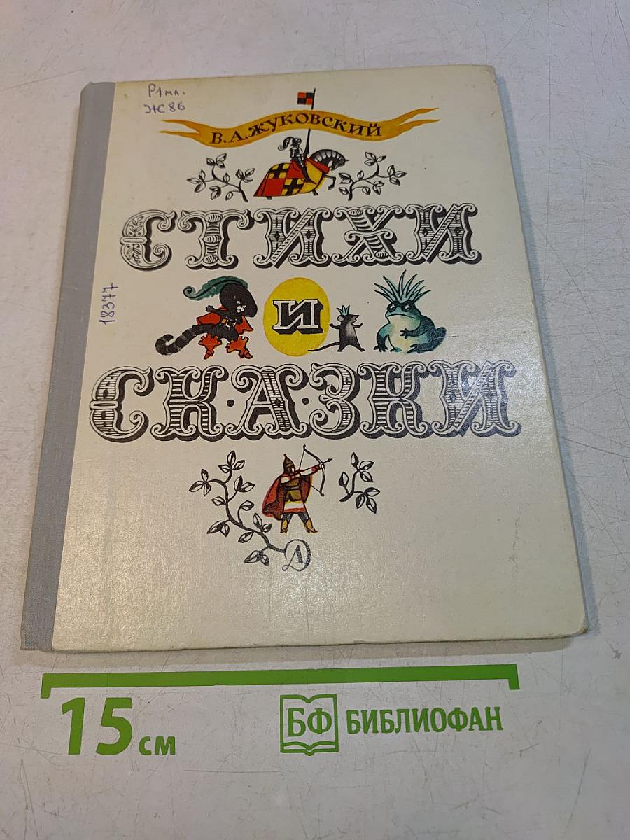 Стихи и сказки