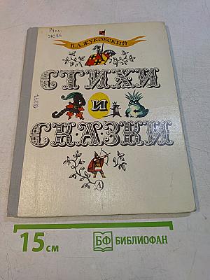 Стихи и сказки