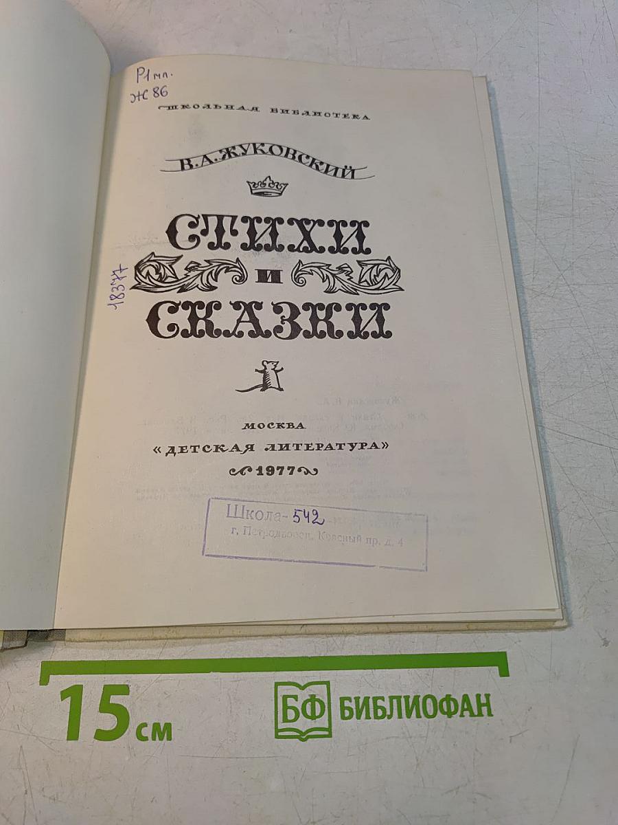 Стихи и сказки