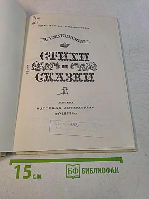 Стихи и сказки