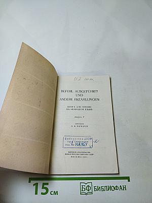 Befehl ausgeführt! Und andere Erzählungen. Книга для чтения на немецком языке. Выпуск 2
