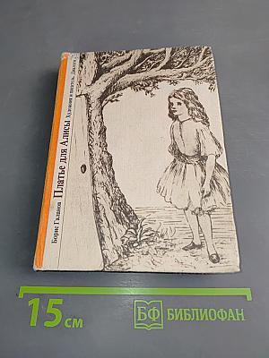 Платье для Алисы. Диалог писателя и художника