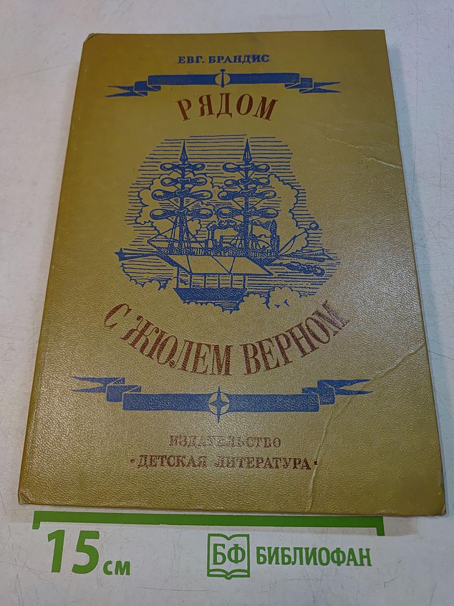 Рядом с Жюлем Верном
