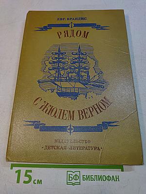 Рядом с Жюлем Верном