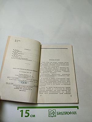Befehl ausgeführt! Und andere Erzählungen. Книга для чтения на немецком языке. Выпуск 2