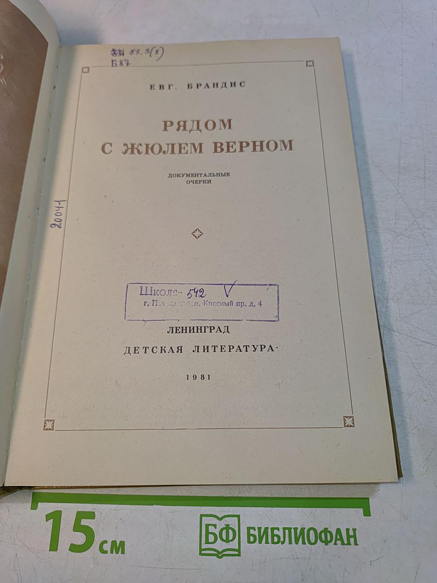 Рядом с Жюлем Верном
