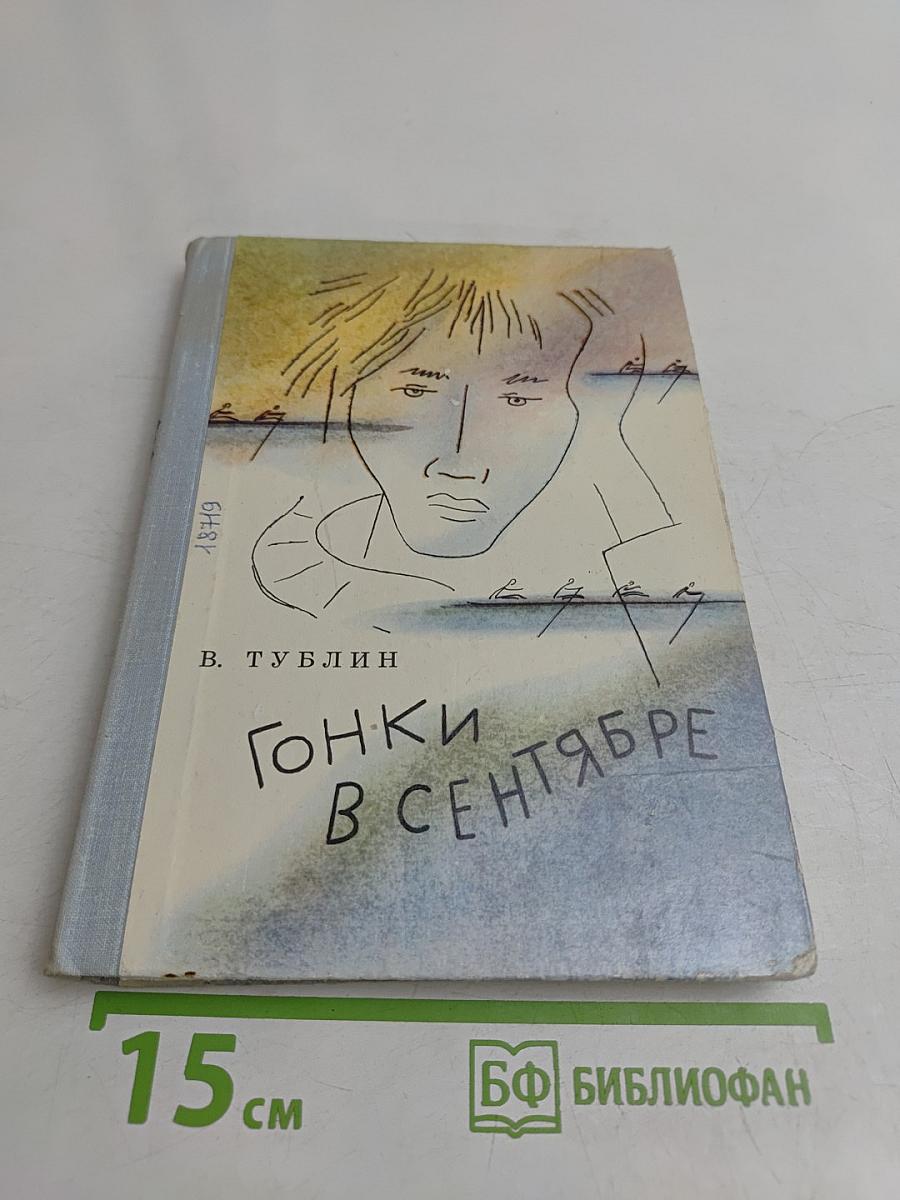 Гонки в сентябре