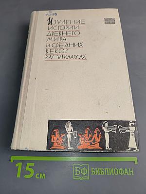 Изучение истории древнего мира и средних веков в V-VI классах