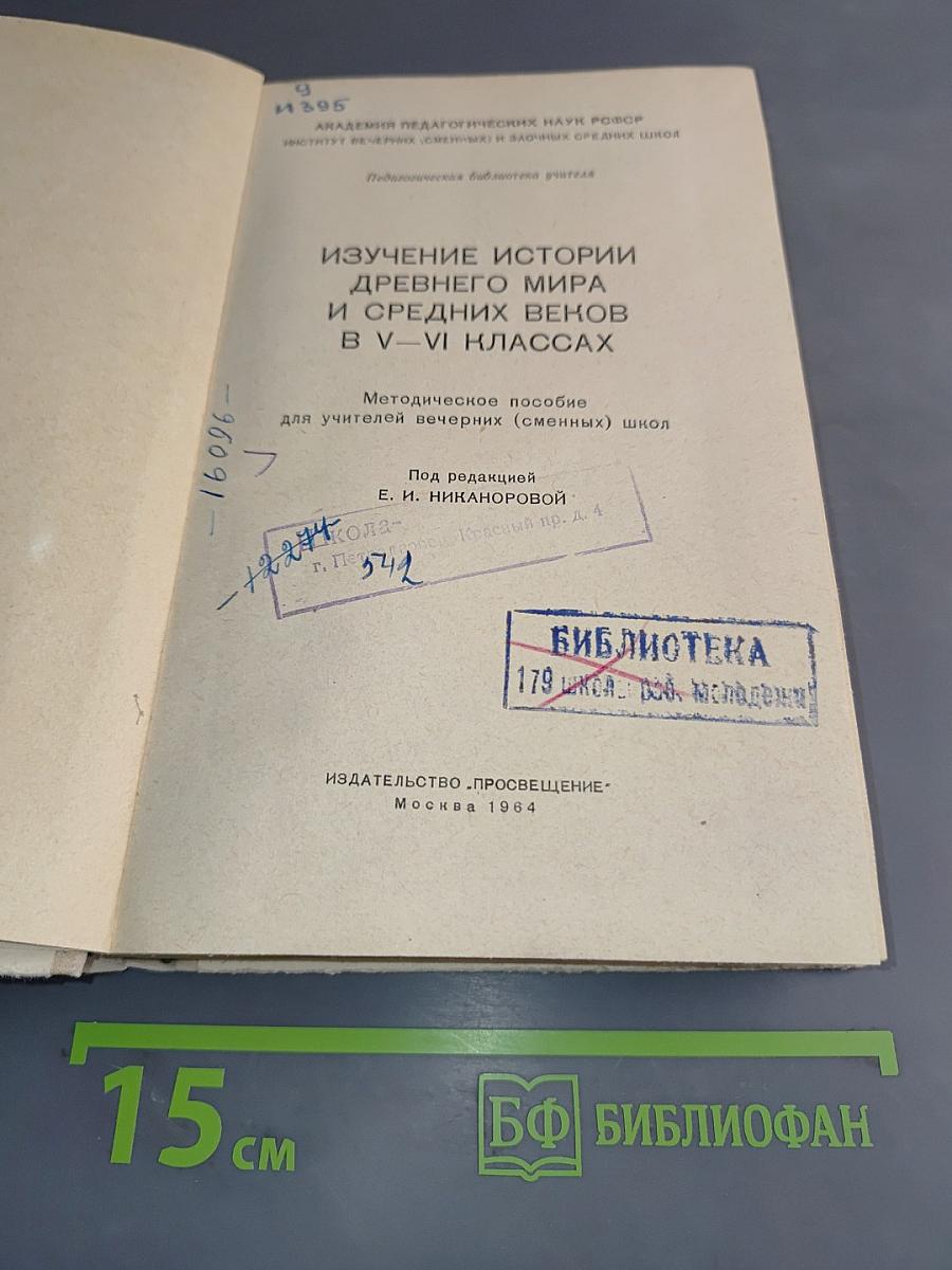 Изучение истории древнего мира и средних веков в V-VI классах