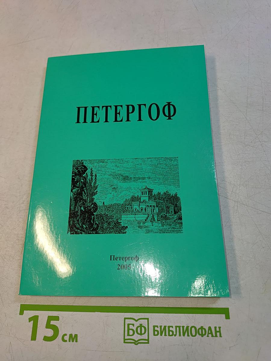 Петергоф. Очерки по краеведению. Часть 3
