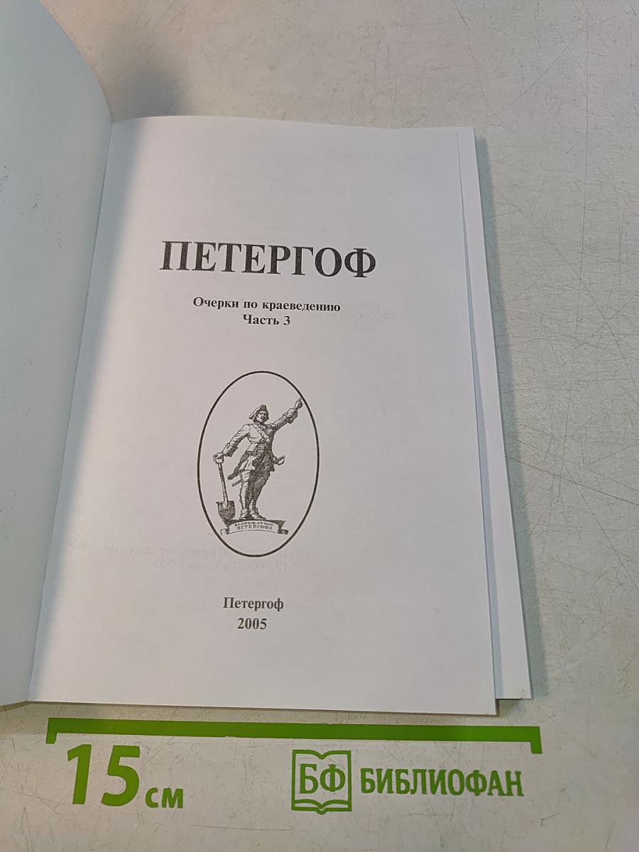 Петергоф. Очерки по краеведению. Часть 3