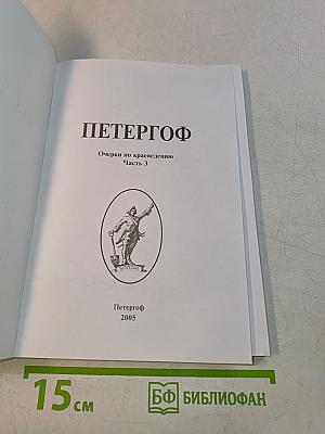 Петергоф. Очерки по краеведению. Часть 3
