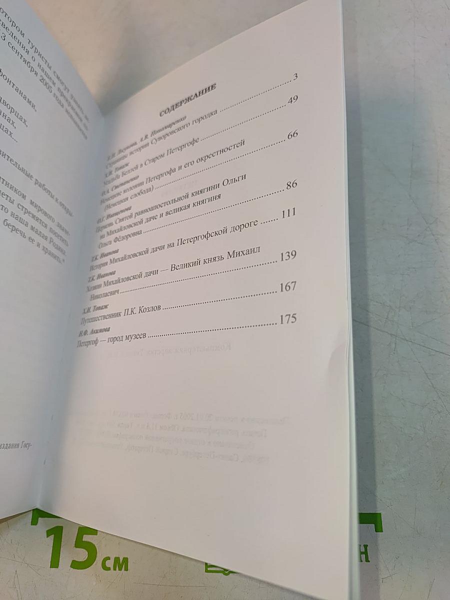 Петергоф. Очерки по краеведению. Часть 3