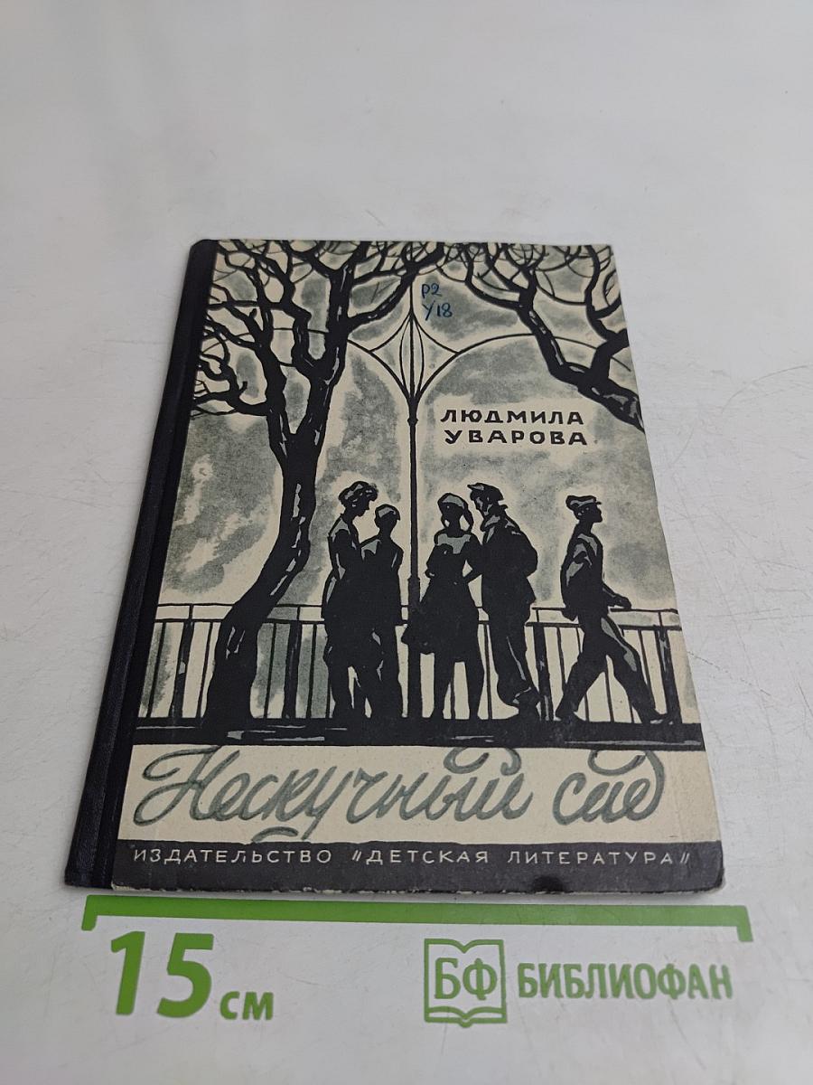 Нескучный сад