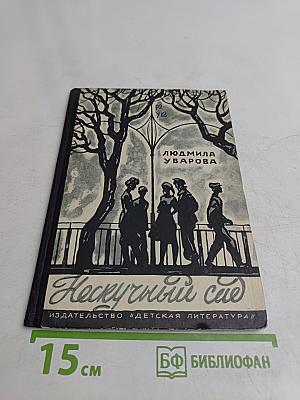 Нескучный сад
