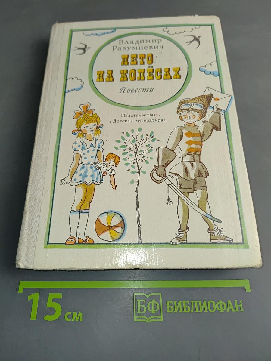 Лето на колесах. Повести